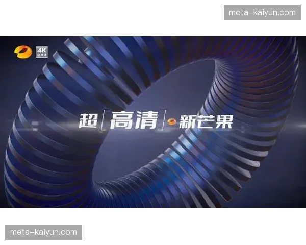 4K-8K超高清制播体系成熟 刷新细节呈现标准